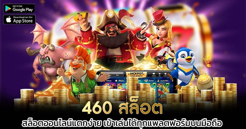 460-สล็อต