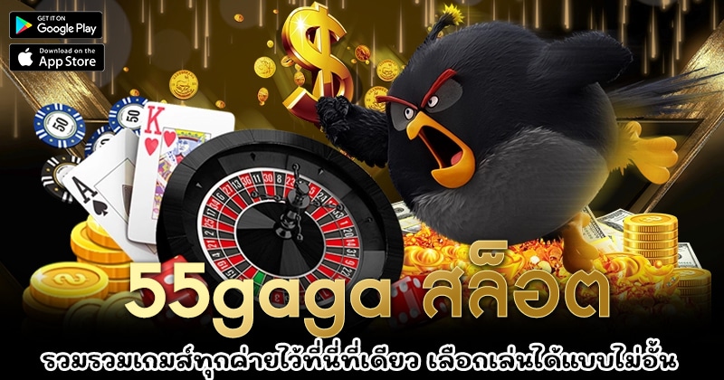 55gaga-สล็อต-1