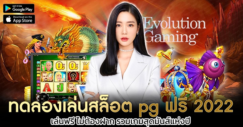 ทดลองเล่นสล็อต-pg-ฟรี-2022