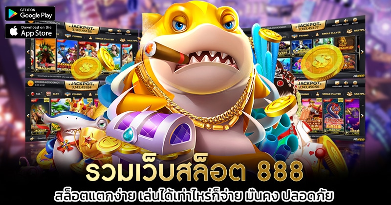 รวมเว็บสล็อต-888