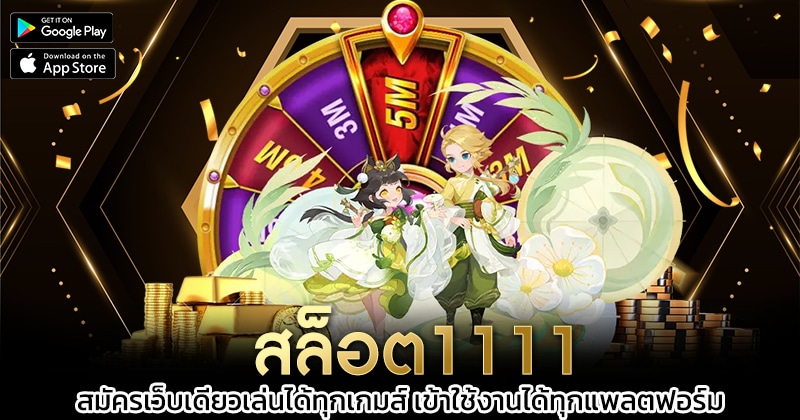 สล็อต1111