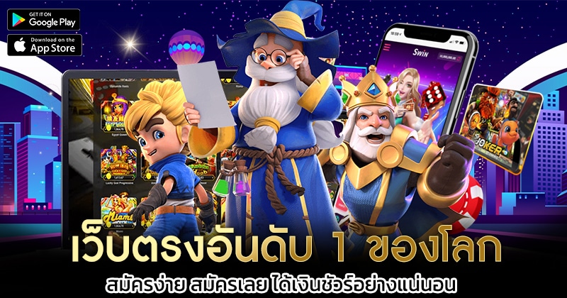 เว็บตรงอันดับ-1-ของโลก