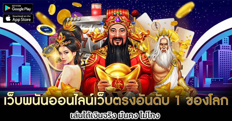 เว็บพนันออนไลน์เว็บตรงอันดับ-1-ของโลก