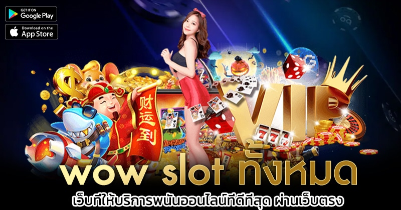 wow-slot-ทั้งหมด