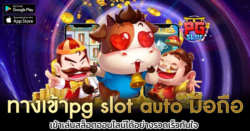 ทางเข้าpg-slot-auto-มือถือ