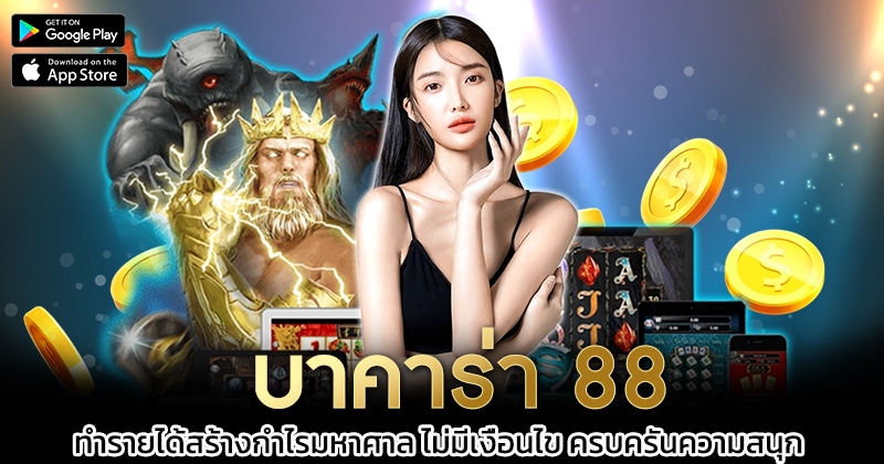 บาคาร่า-88