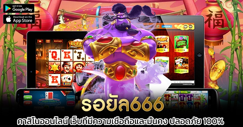 รอยัล666