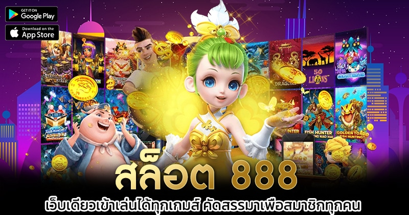 สล็อต-888