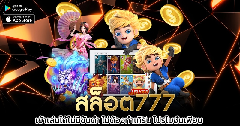 สล็อต777