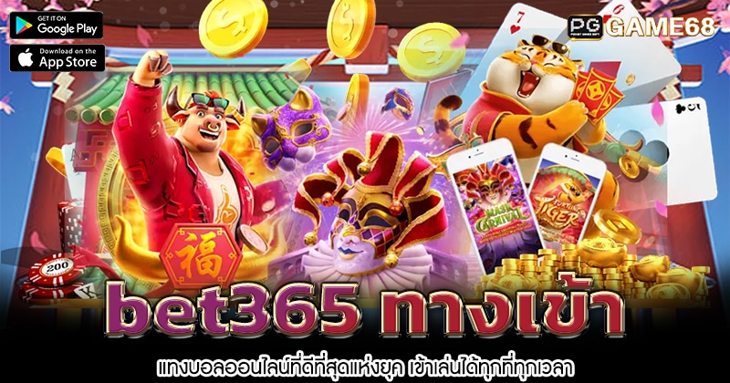 bet365-ทางเข้า