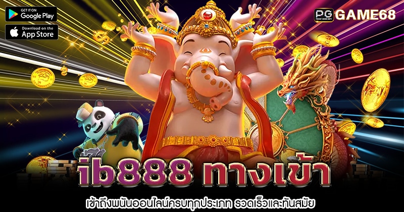 ib888-ทางเข้า