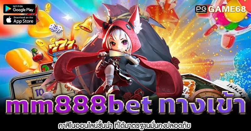 mm888bet-ทางเข้า