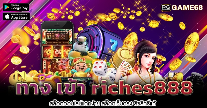 ทาง-เข้า-riches888