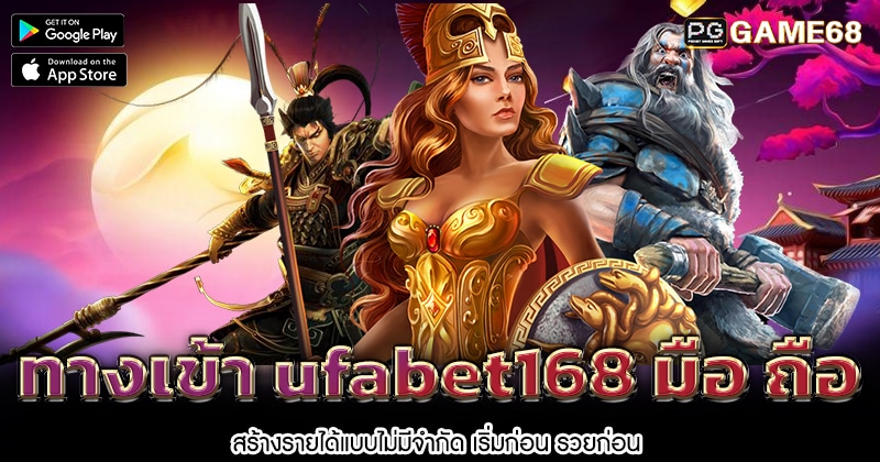 ทางเข้า-ufabet168-มือ-ถือ