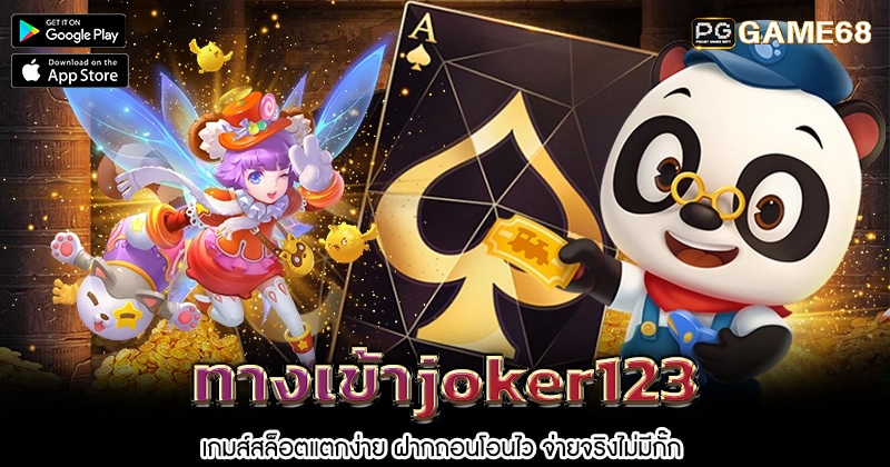 ทางเข้าjoker123