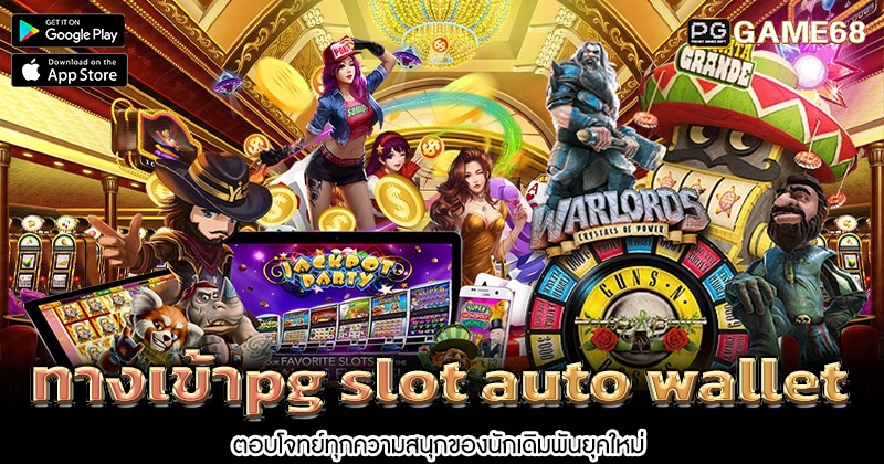 ทางเข้าpg-slot-auto-wallet