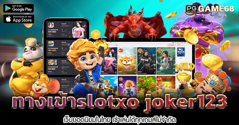 ทางเข้าslotxo-joker123